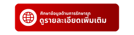ศึกษาข้อมูลด้านการรักษารถ